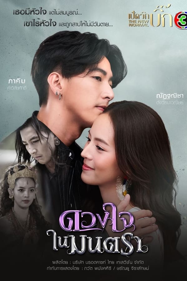 ดวงใจในมนตรา