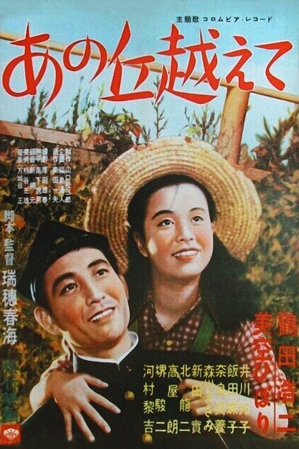 あの丘越えて
