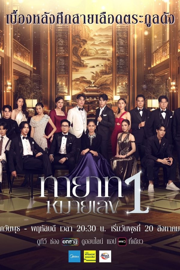 ทายาทหมายเลข 1