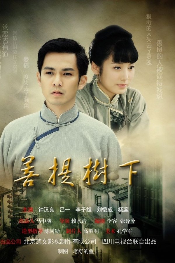 菩提樹下
