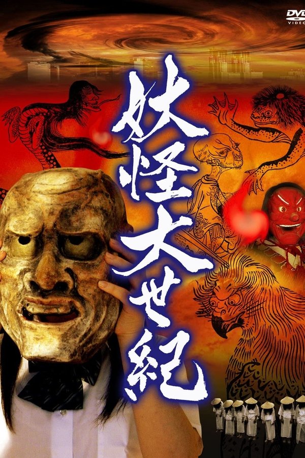 妖怪大世紀