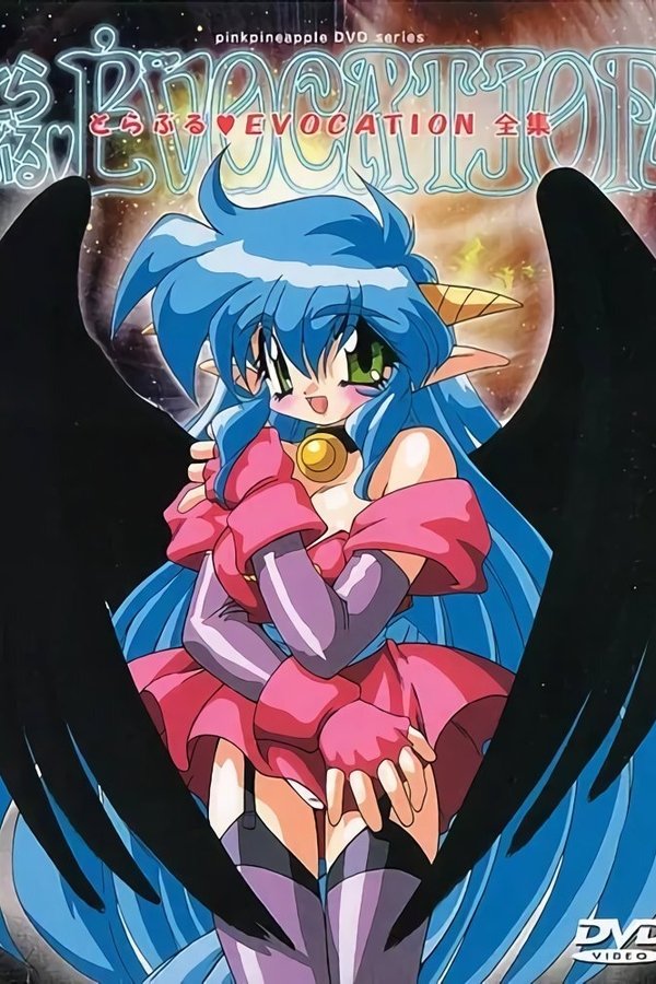 とらぶる♥EVOCATION