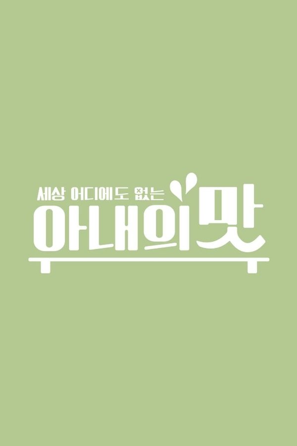 아내의 맛