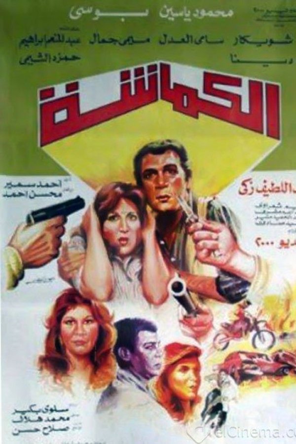 الكماشة