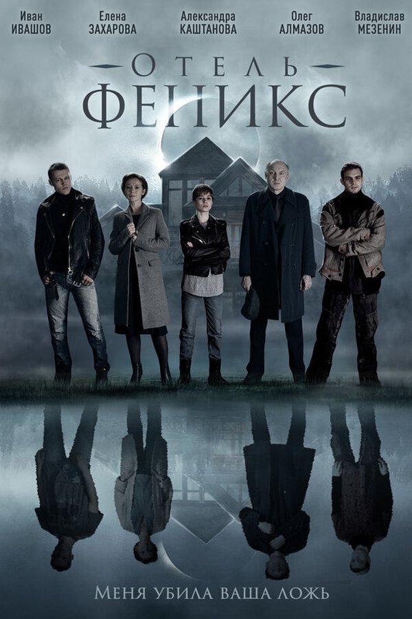 Отель «Феникс»