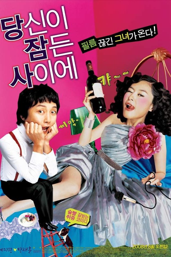 당신이 잠든 사이에