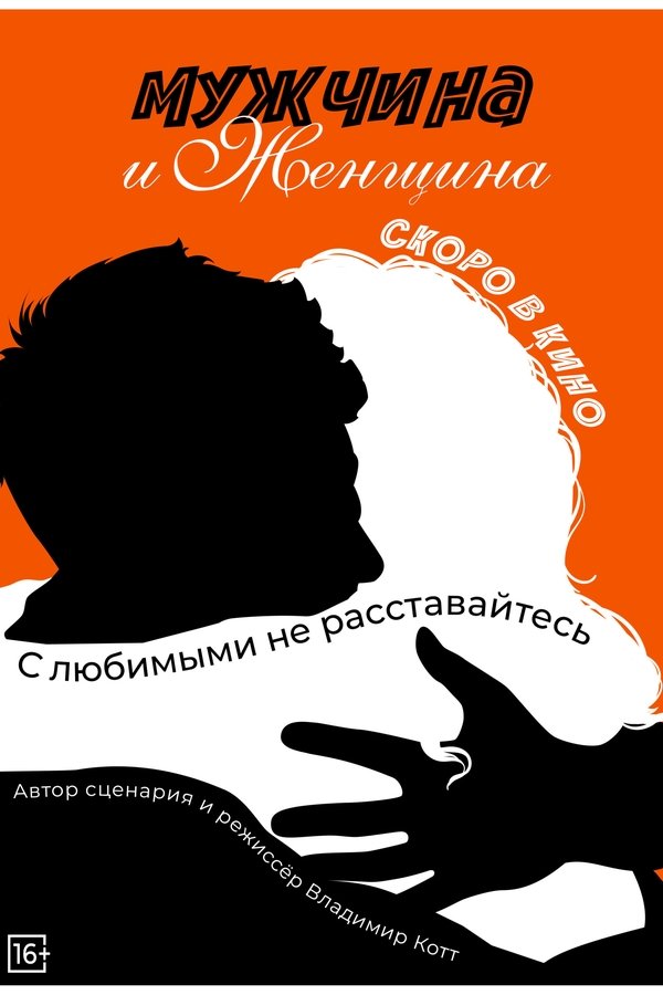 Мужчина и женщина