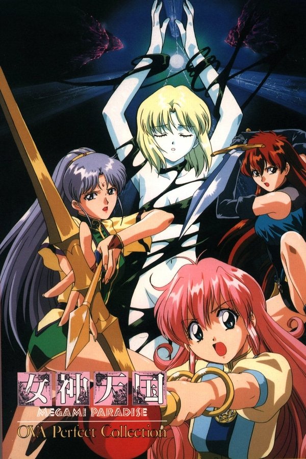 女神天国 MEGAMI PARADISE