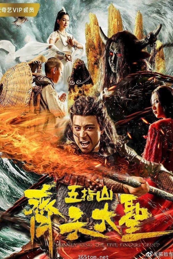 齐天大圣之五指山