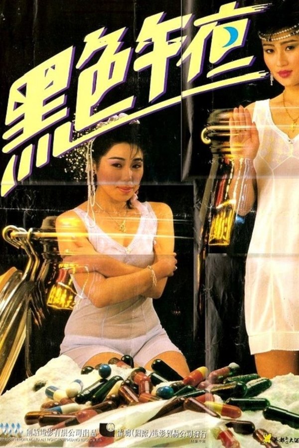 黑色午夜