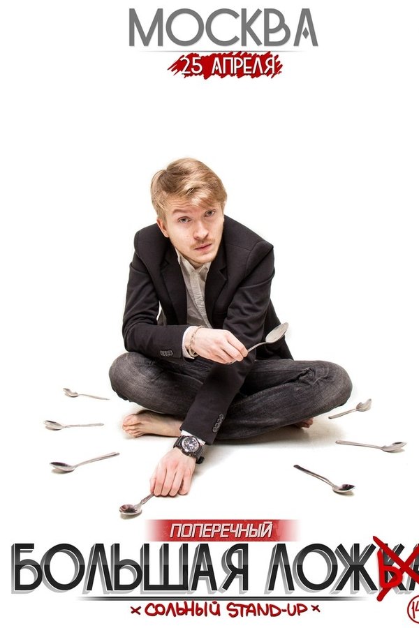 Danila Poperechny: Big Lie