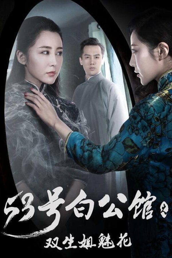 53号白公馆之双生姐魅花