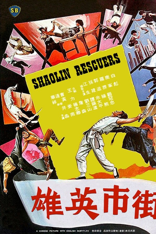 街市英雄