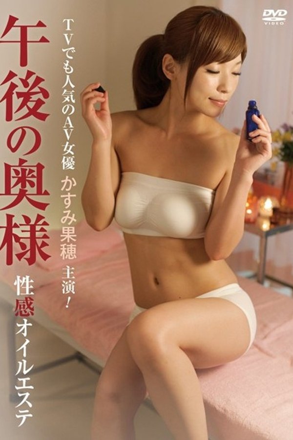 午後の奥様　性感オイルエステ