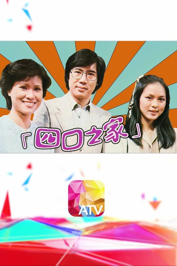 四口之家