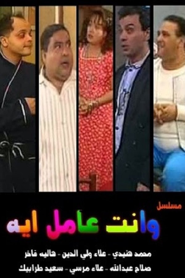 وإنت عامل إيه؟
