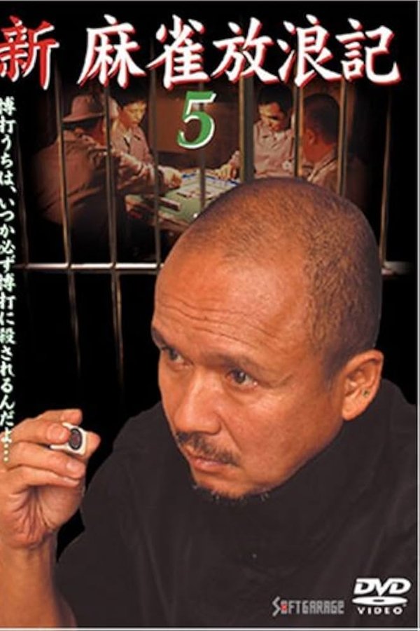 新・麻雀放浪記5