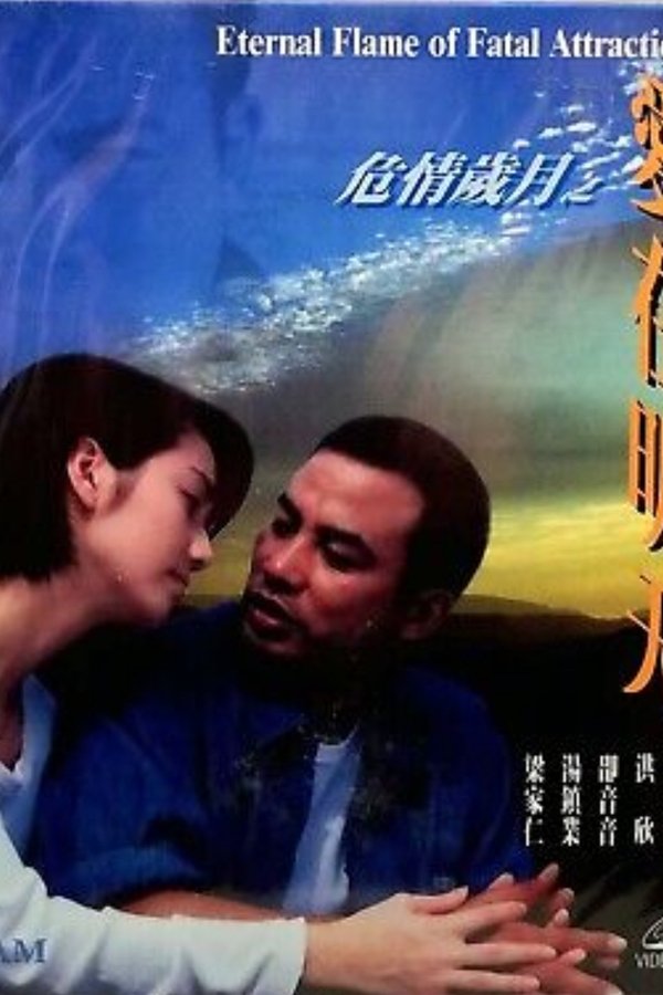 危情歲月之愛在明天