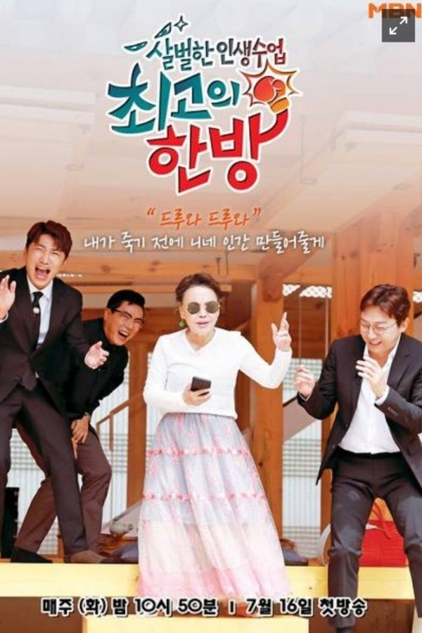 최고의 한방
