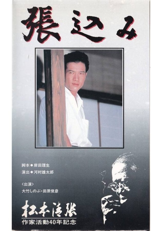 張込み