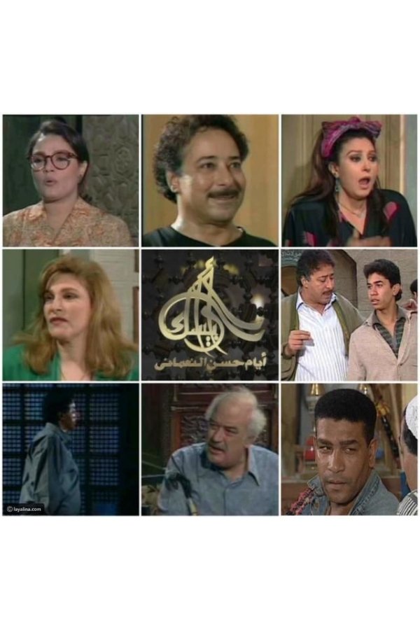 أرابيسك: أيام حسن النعماني