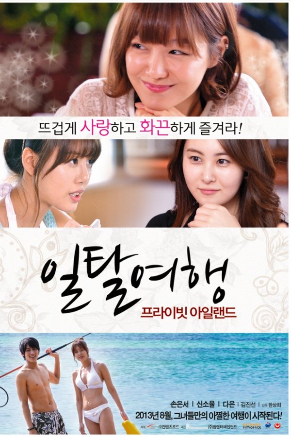 일탈여행: 프라이빗 아일랜드