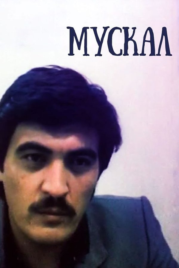 Мускал