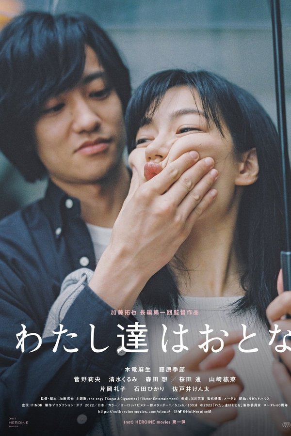 わたし達はおとな