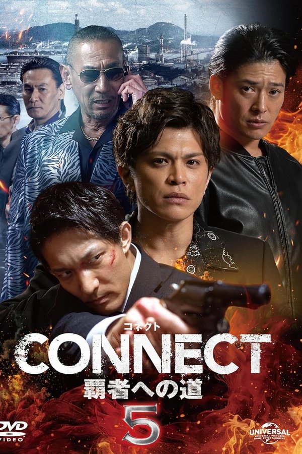 CONNECT 覇者への道　5