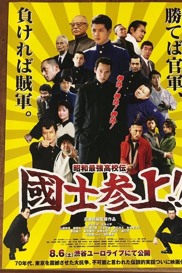 昭和最強高校伝 国士参上!!