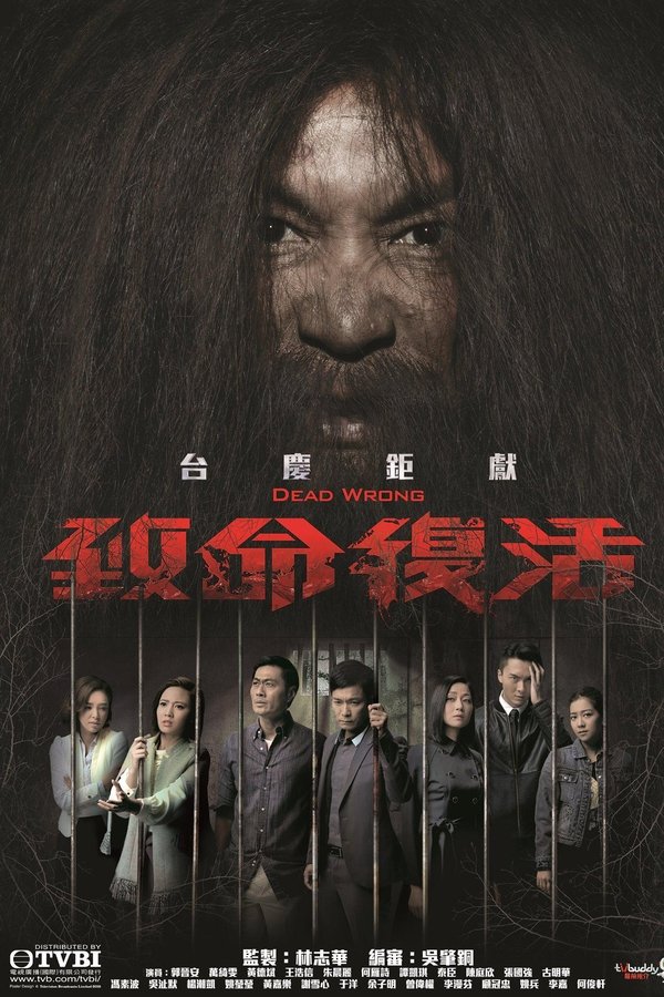 致命復活