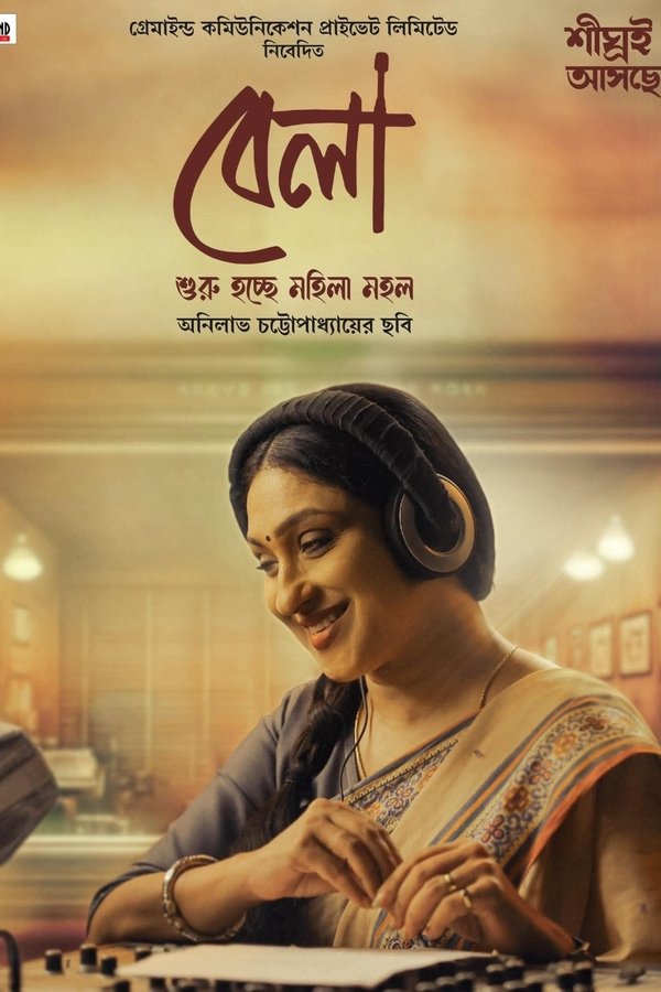 বেলা
