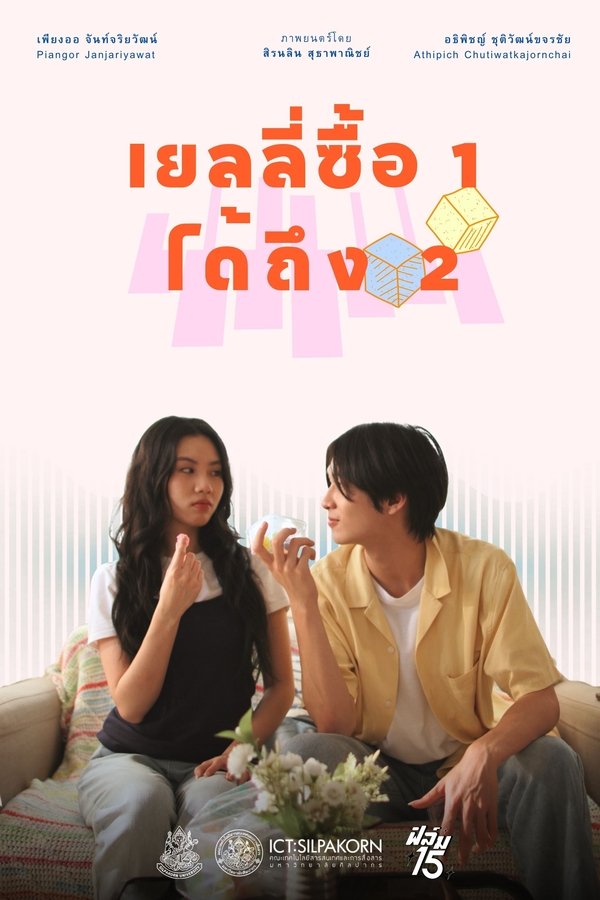 เยลลี่ซื้อ 1 ได้ถึง 2