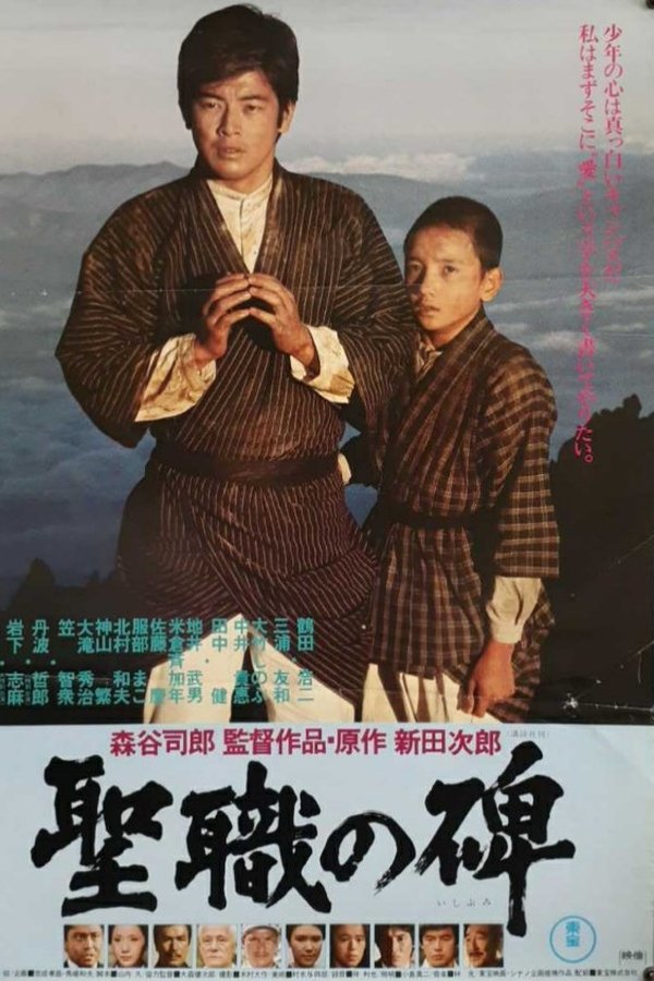 聖職の碑
