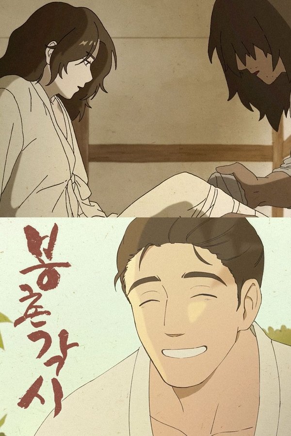 봉촌 각시
