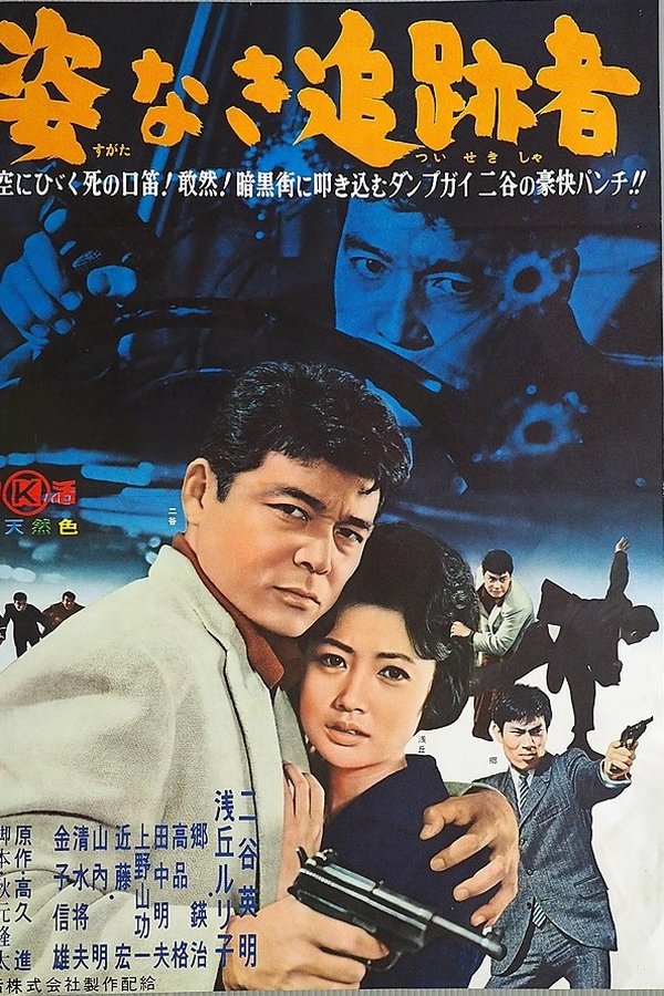 姿なき追跡者