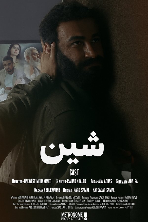 شین