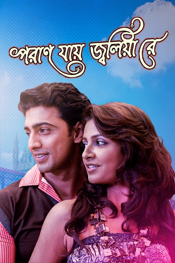 পরান যায় জ্বলিয়া রে