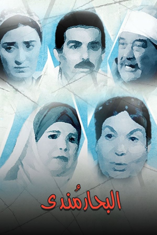 البحار مندي