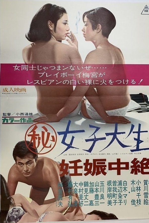 マル秘女子大生　妊娠中絶
