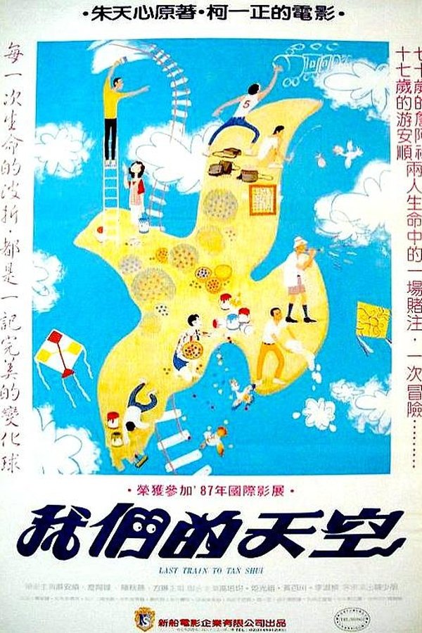 我們的天空 / 淡水最後列車