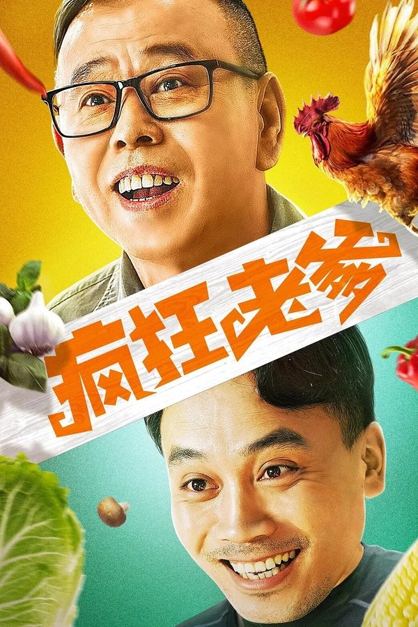 疯狂老爹