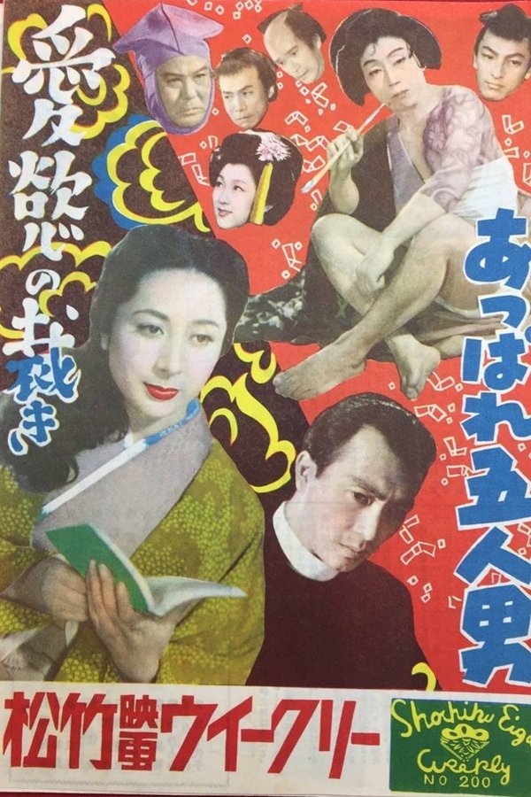 あっぱれ五人男