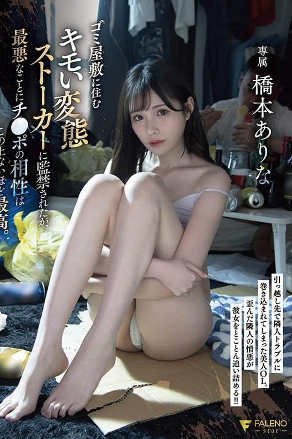ゴミ屋敷に住むキモい変態ストーカーに監禁されたが、最悪なことにチ●ポの相性はこの上ないほど最高。 橋本ありな