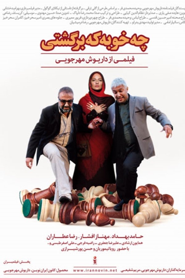 چه خوبه که برگشتی