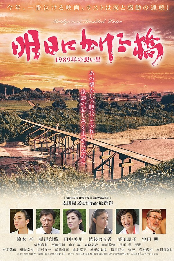 明日にかける橋 1989年の想い出