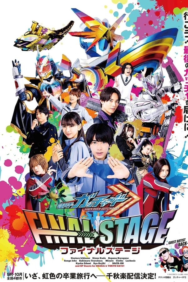 仮面ライダーガッチャード ファイナルステージ