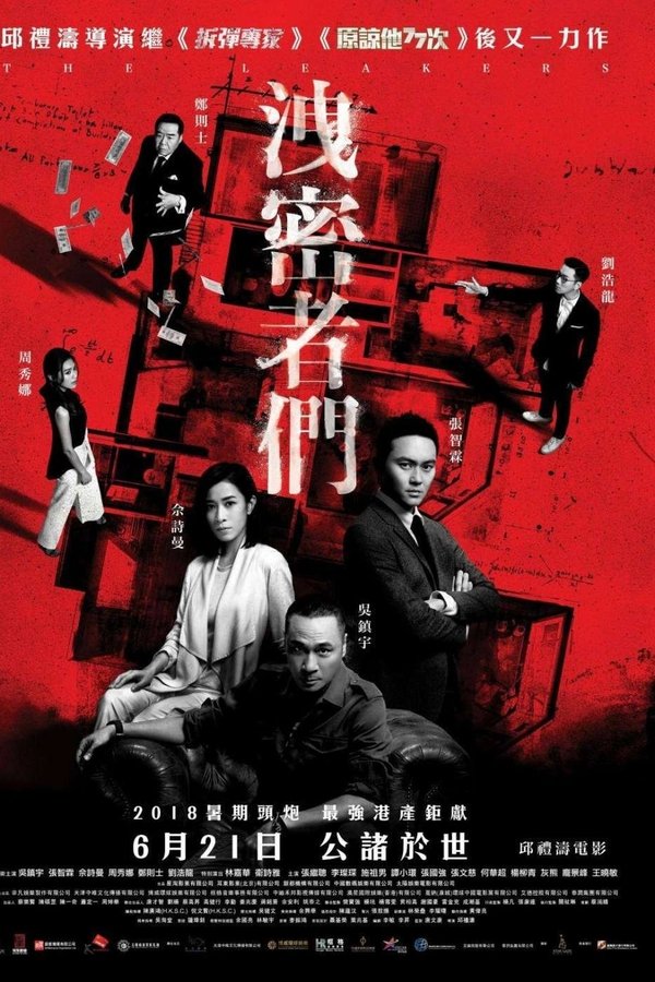 洩密者們