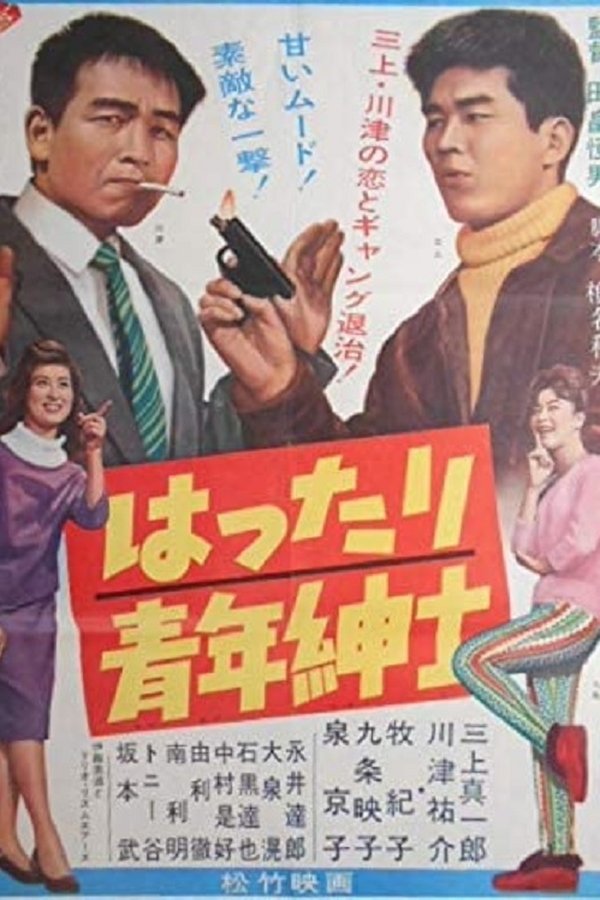 はったり青年紳士