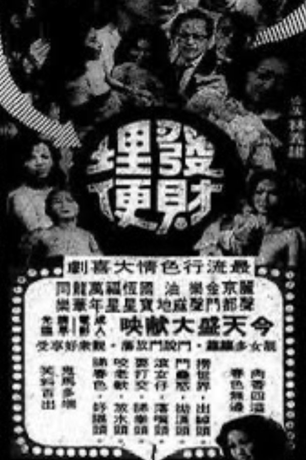 发财埋便
